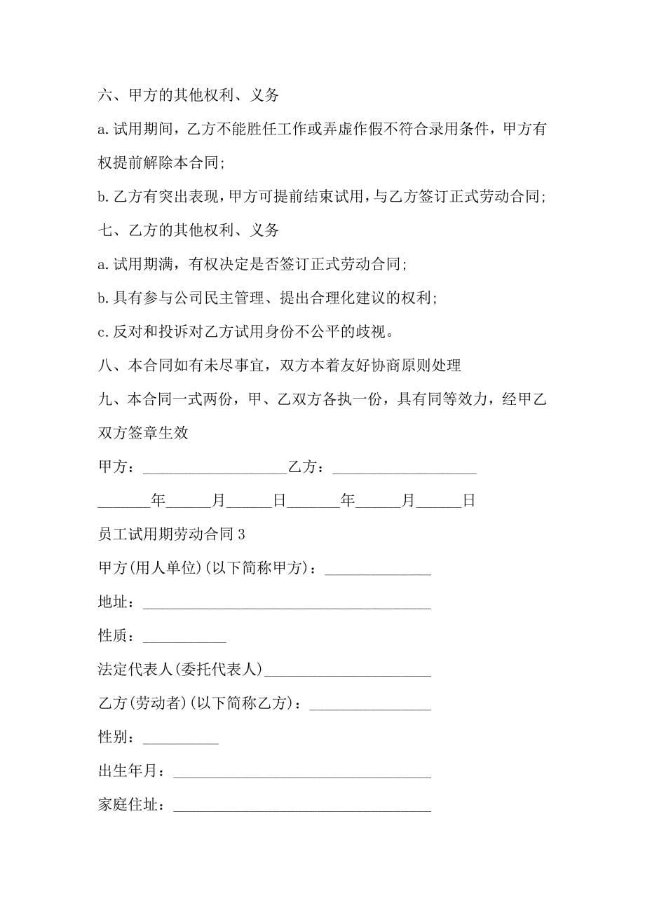 普通员工试用期劳动合同模板_第5页