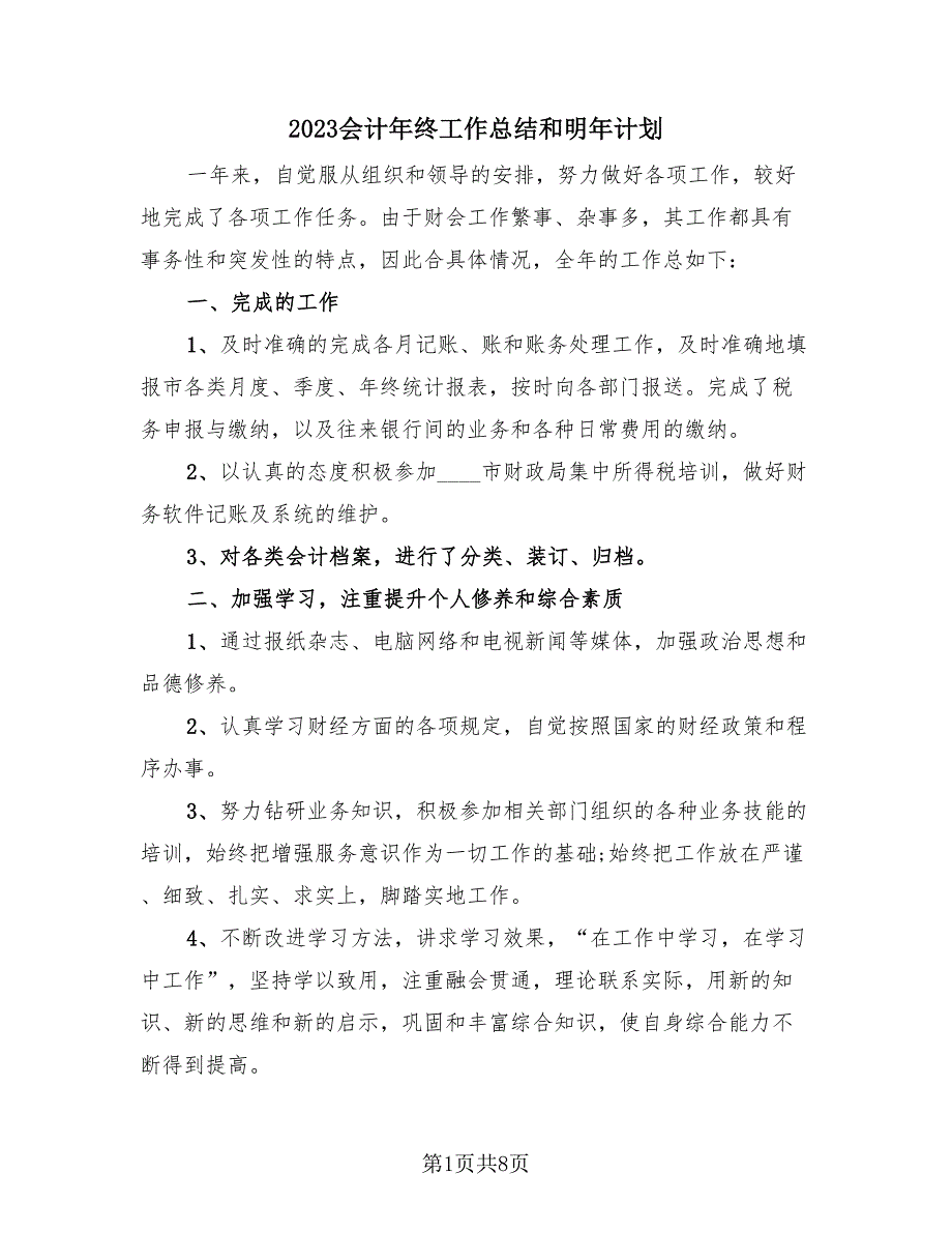 2023会计年终工作总结和明年计划（3篇）.doc_第1页