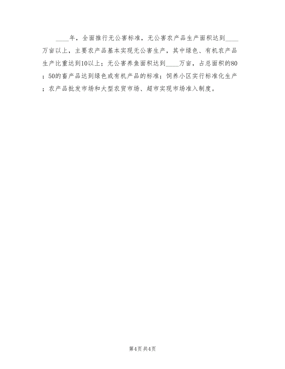 市实施无公害食品行动计划范文(2篇)_第4页