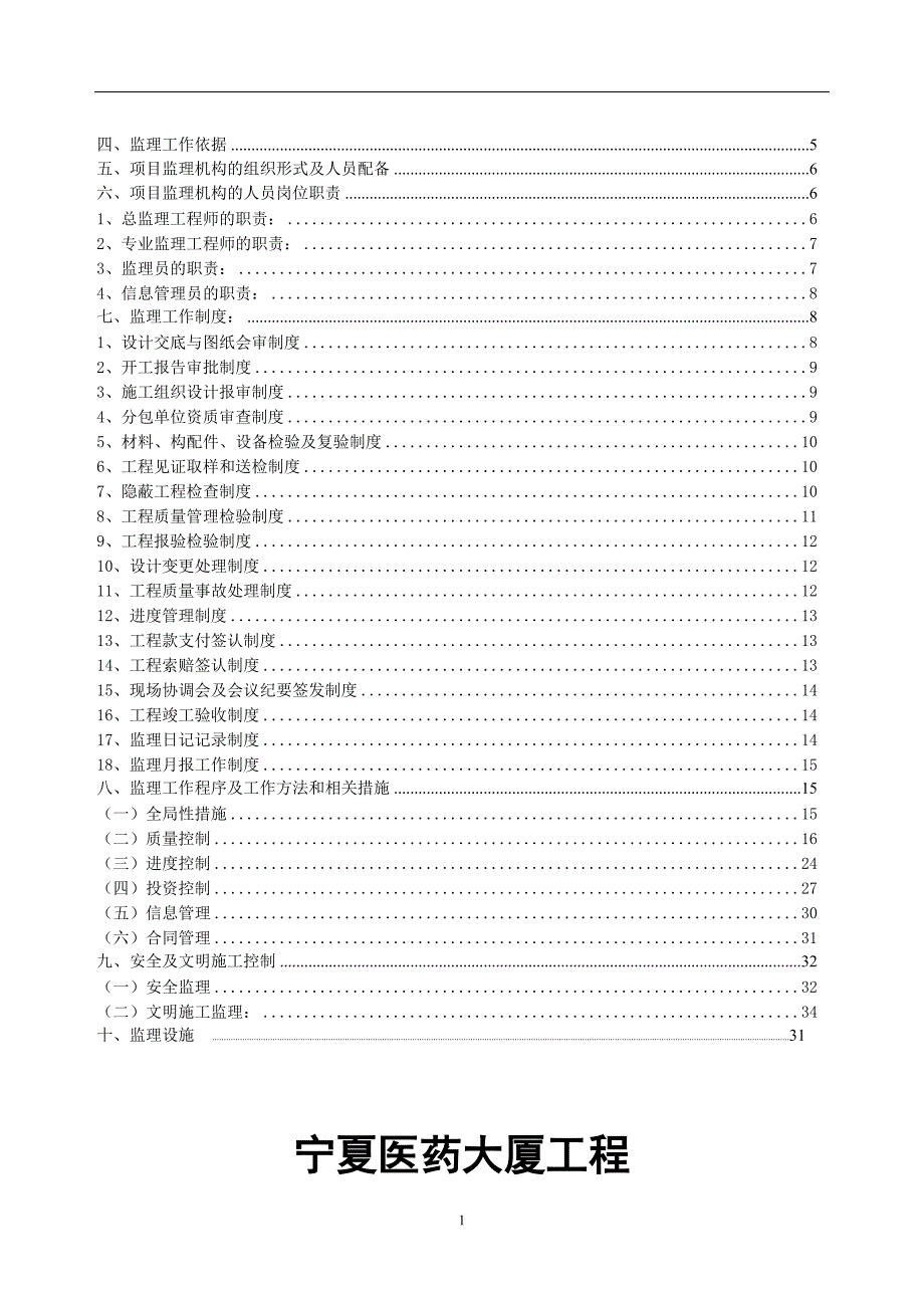 某医药大厦工程施工阶段监理规划.doc_第2页