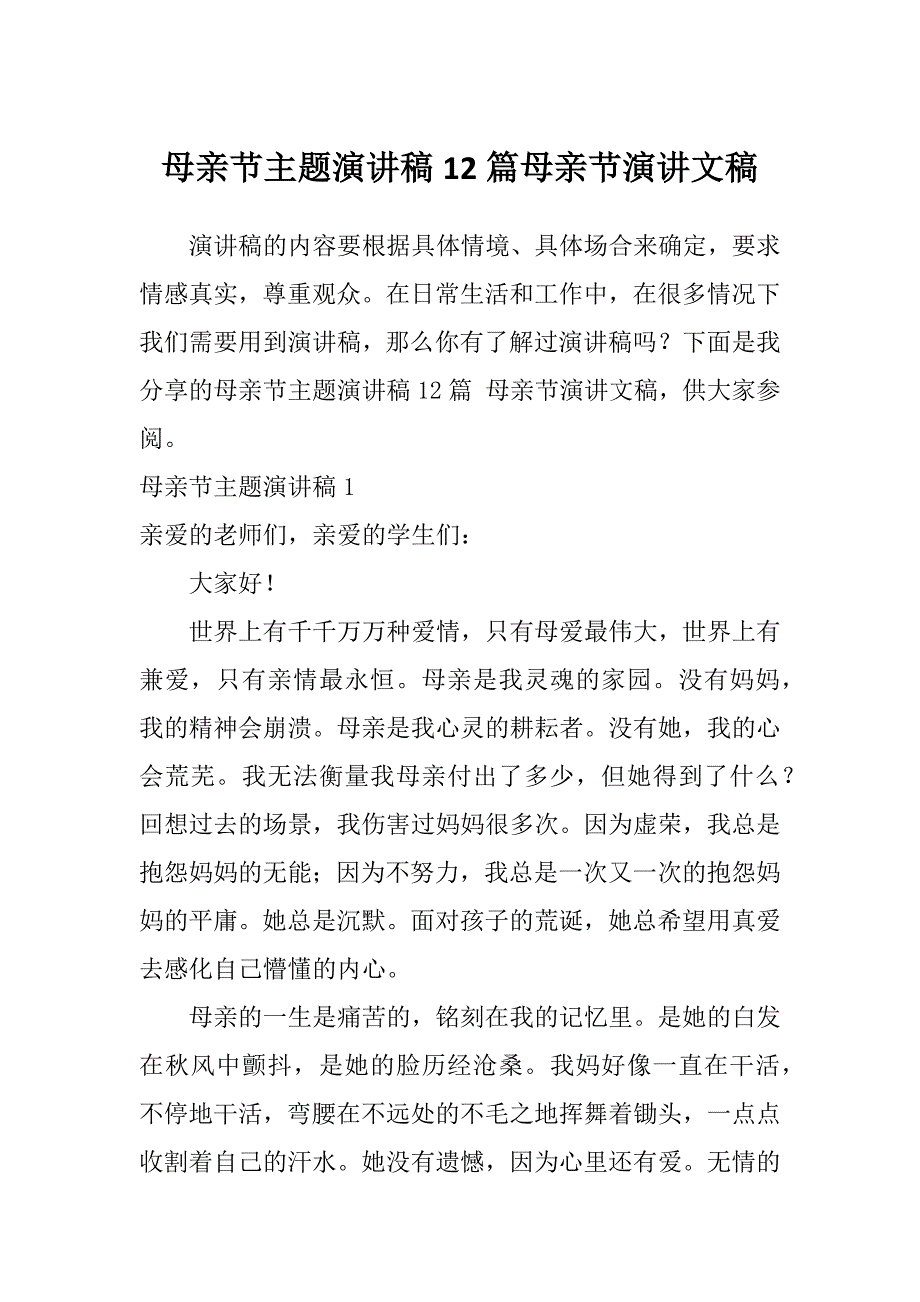 母亲节主题演讲稿12篇母亲节演讲文稿_第1页