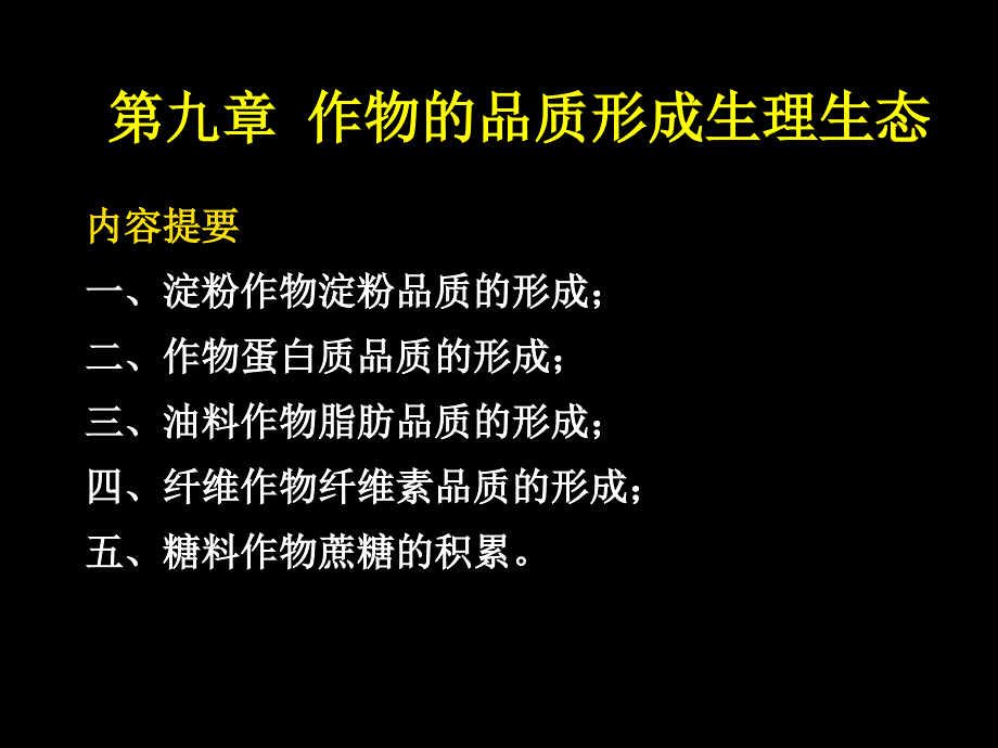 9作物品质形成生理生态 植物生理生态 教学课件_第2页