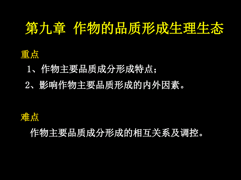 9作物品质形成生理生态 植物生理生态 教学课件_第3页