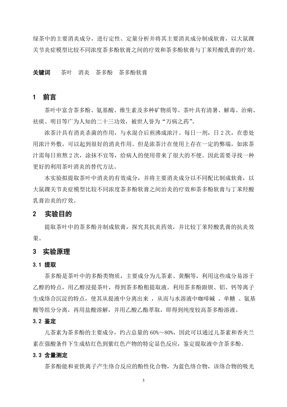 茶叶中茶多酚的提取及其消炎作用与丁苯羟酸乳膏的比较.doc_第3页