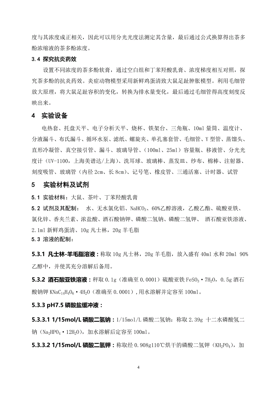 茶叶中茶多酚的提取及其消炎作用与丁苯羟酸乳膏的比较.doc_第4页