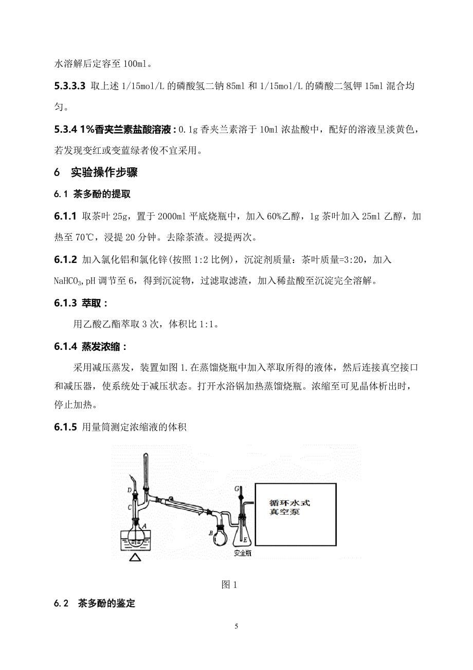 茶叶中茶多酚的提取及其消炎作用与丁苯羟酸乳膏的比较.doc_第5页