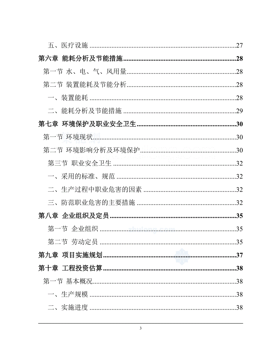 某某大学净水厂技术改造可行性评估报告.doc_第3页