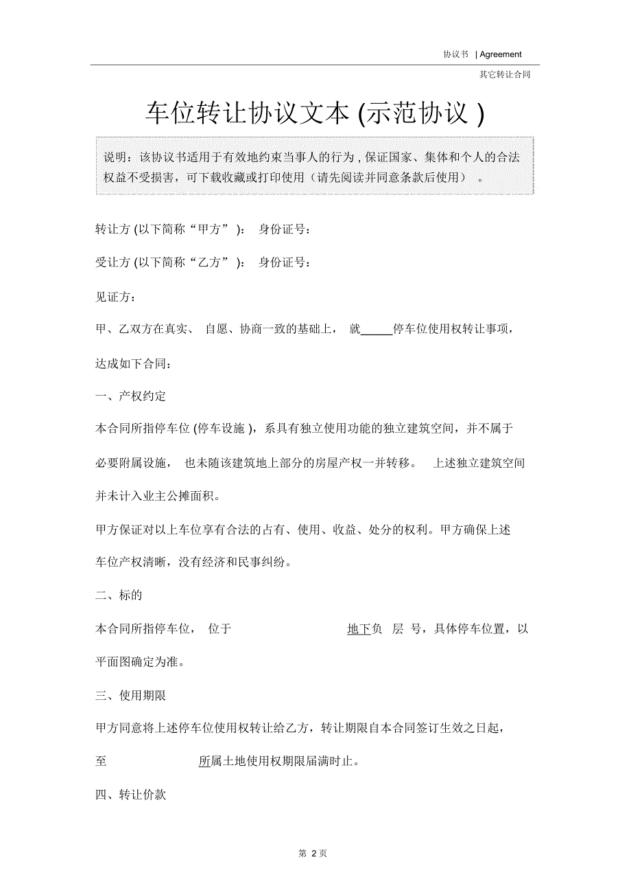 车位转让协议文本(示范协议)_第2页