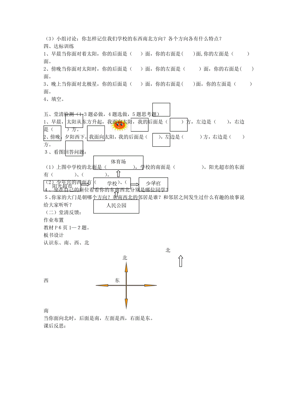 2022年(春)三年级数学下册 1.1《认识东、南、西、北》教案2 （新版）新人教版_第2页