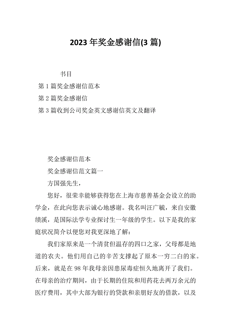 2023年奖金感谢信(3篇)_第1页