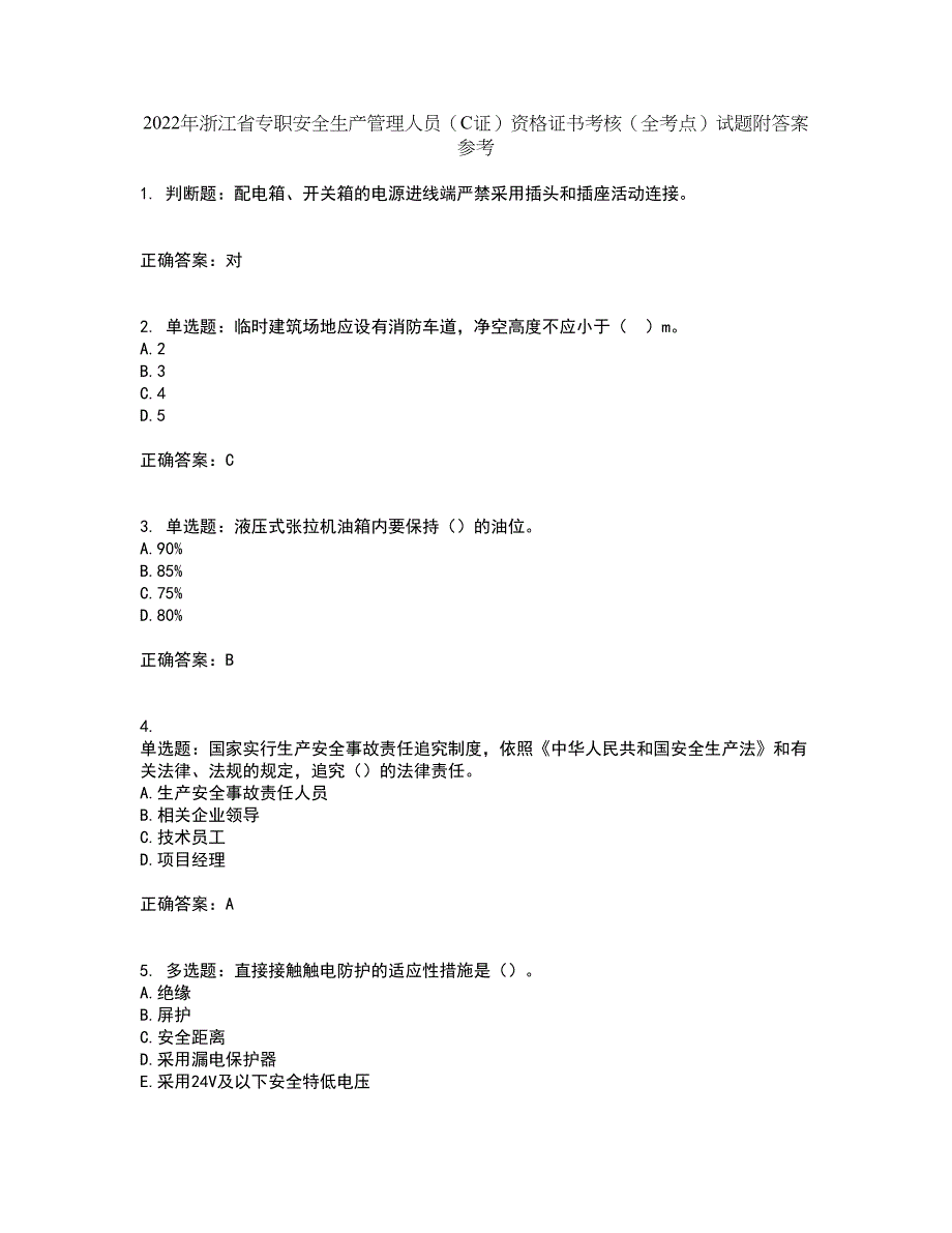 2022年浙江省专职安全生产管理人员（C证）资格证书考核（全考点）试题附答案参考31_第1页