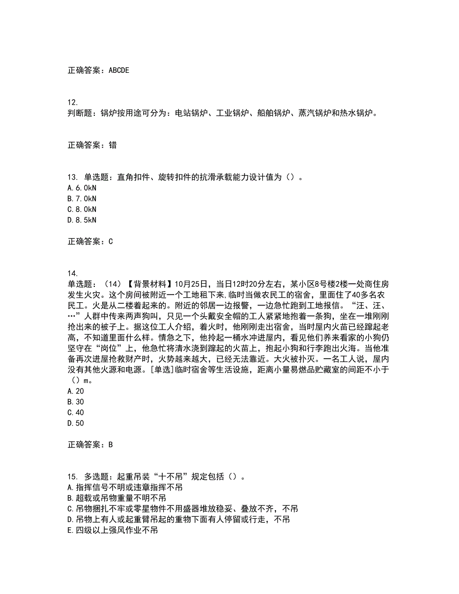 2022年浙江省专职安全生产管理人员（C证）资格证书考核（全考点）试题附答案参考31_第3页