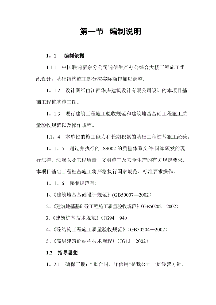 【建筑施工方案】联通公司基础工程施工方案_第1页