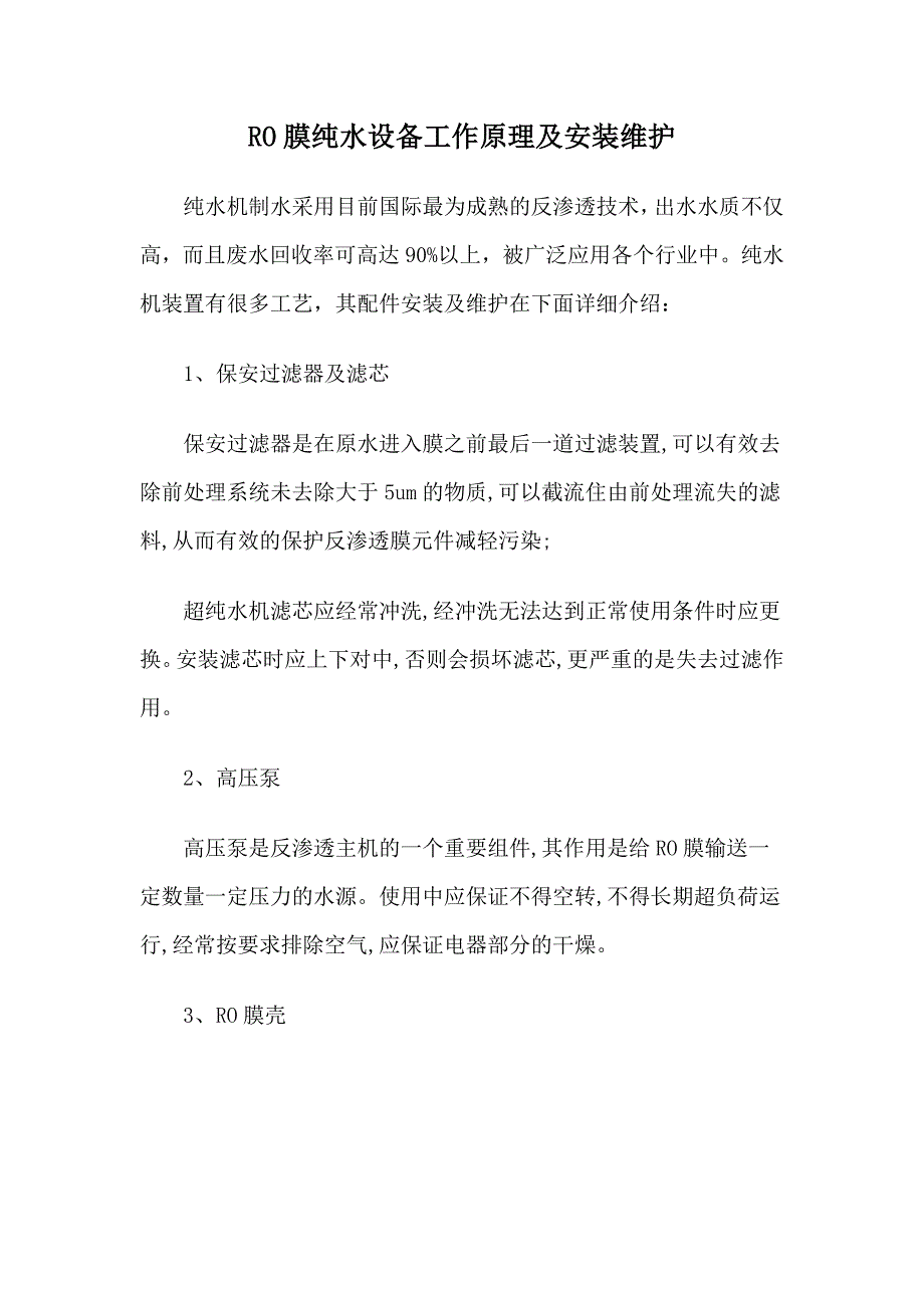 RO膜纯水设备工作原理及安装维护_第1页