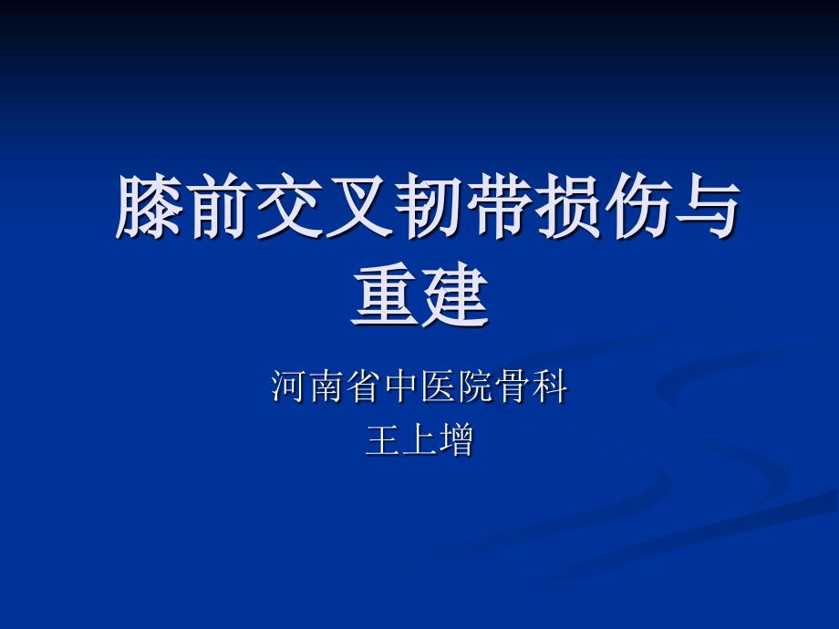 Acl损伤及重建PPT课件_第1页