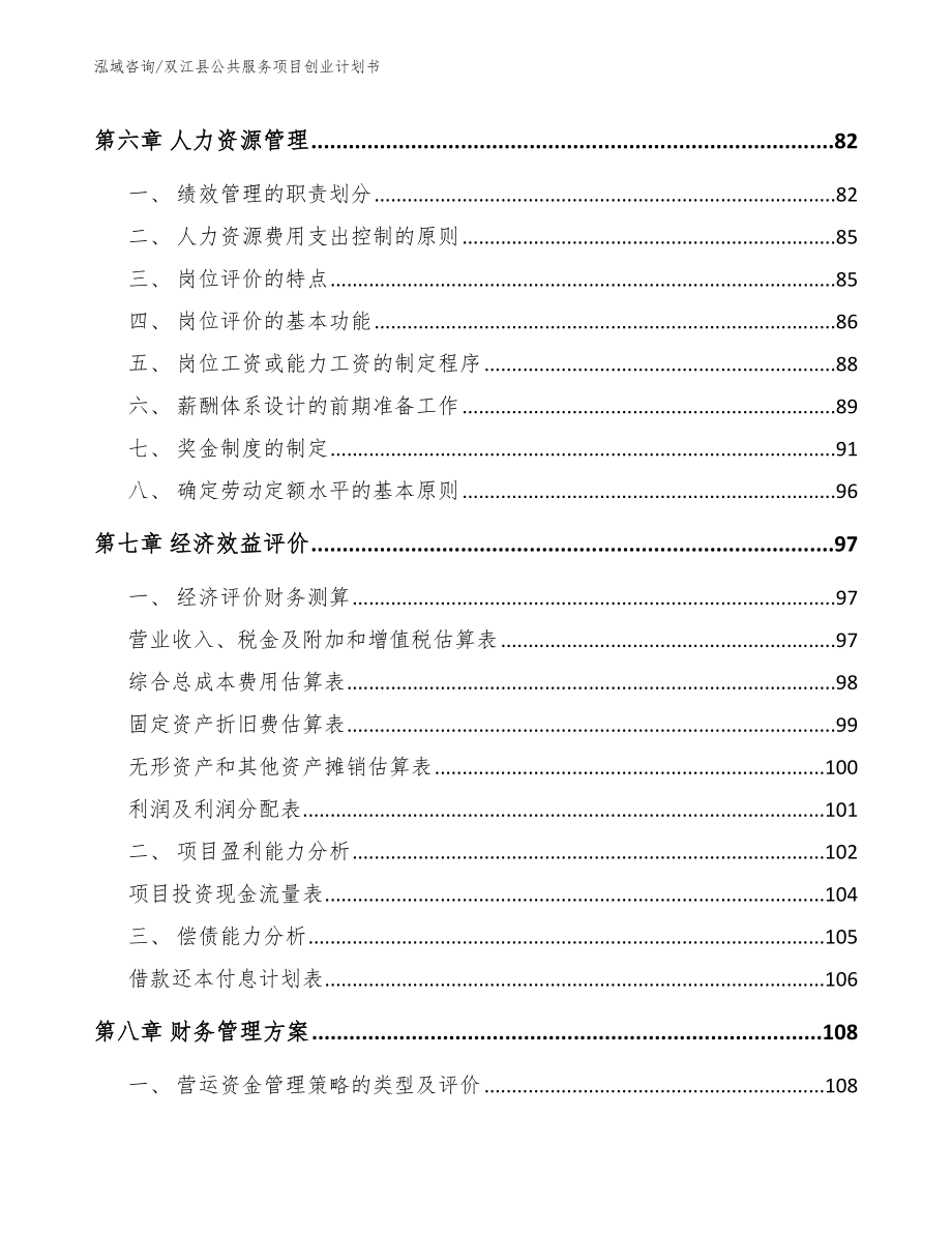 双江县公共服务项目创业计划书_第3页