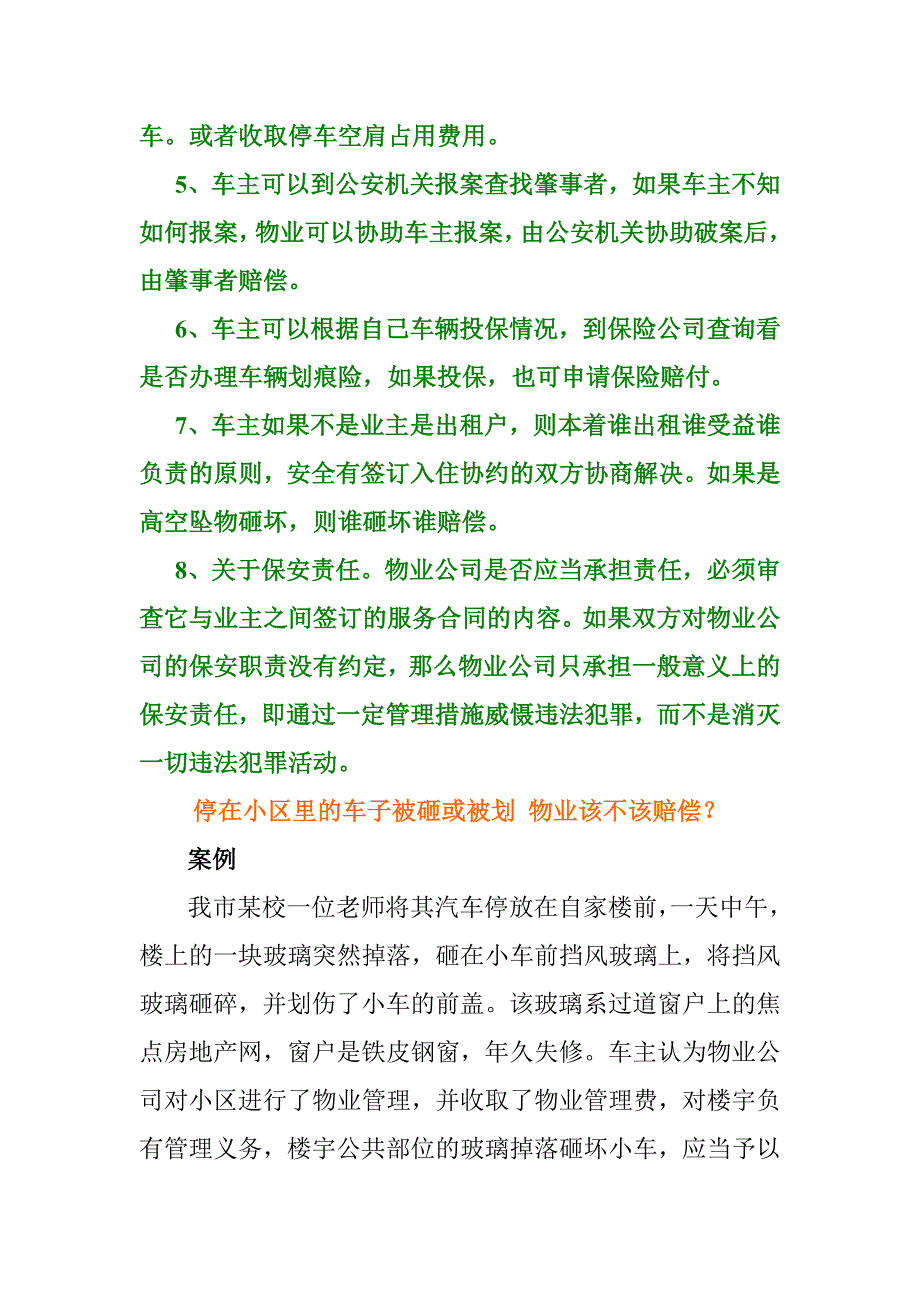 车辆停在小区被砸被划被盗物业是否该负责赔偿_第2页