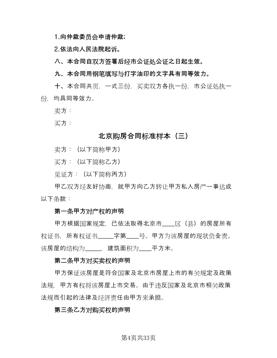 北京购房合同标准样本（7篇）_第4页