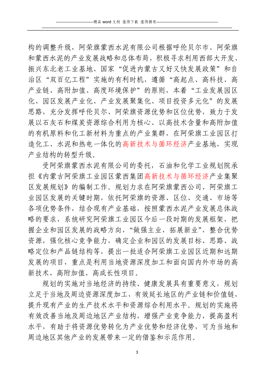 内蒙古蒙西水泥股份有限公司阿荣旗项目简介.doc_第3页