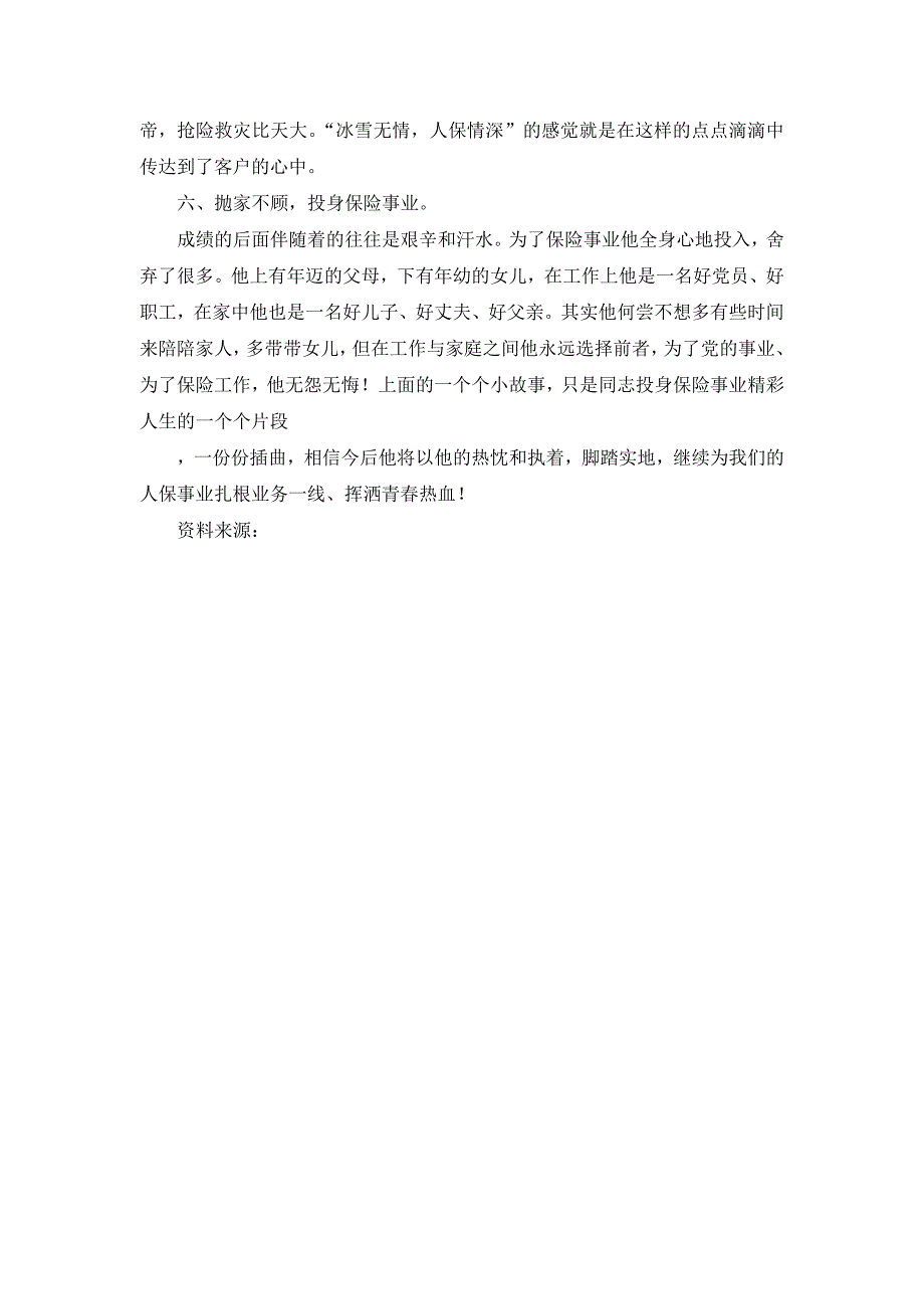 保险公司理赔查勘员车险部经理先进事迹材料_第3页