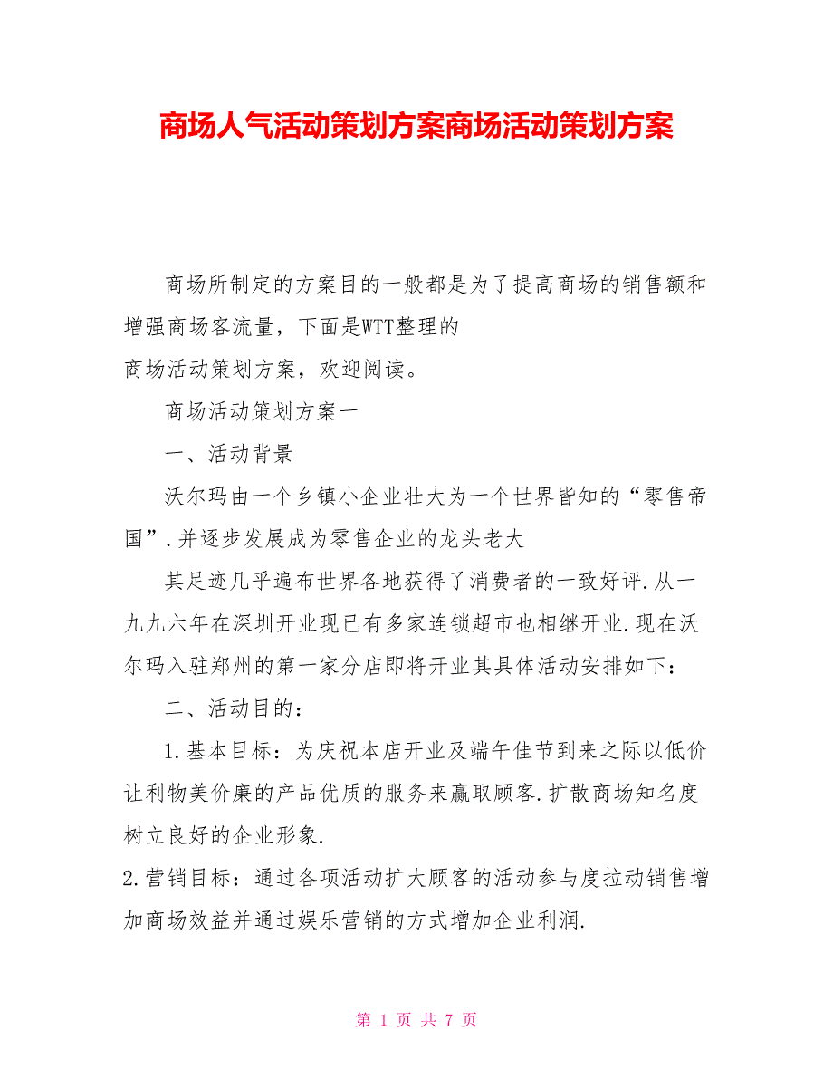 商场人气活动策划方案商场活动策划方案_第1页