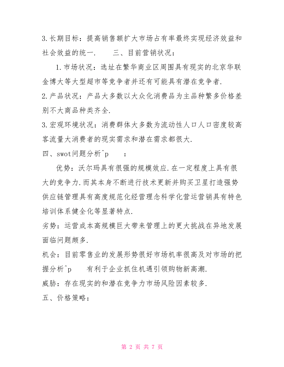 商场人气活动策划方案商场活动策划方案_第2页