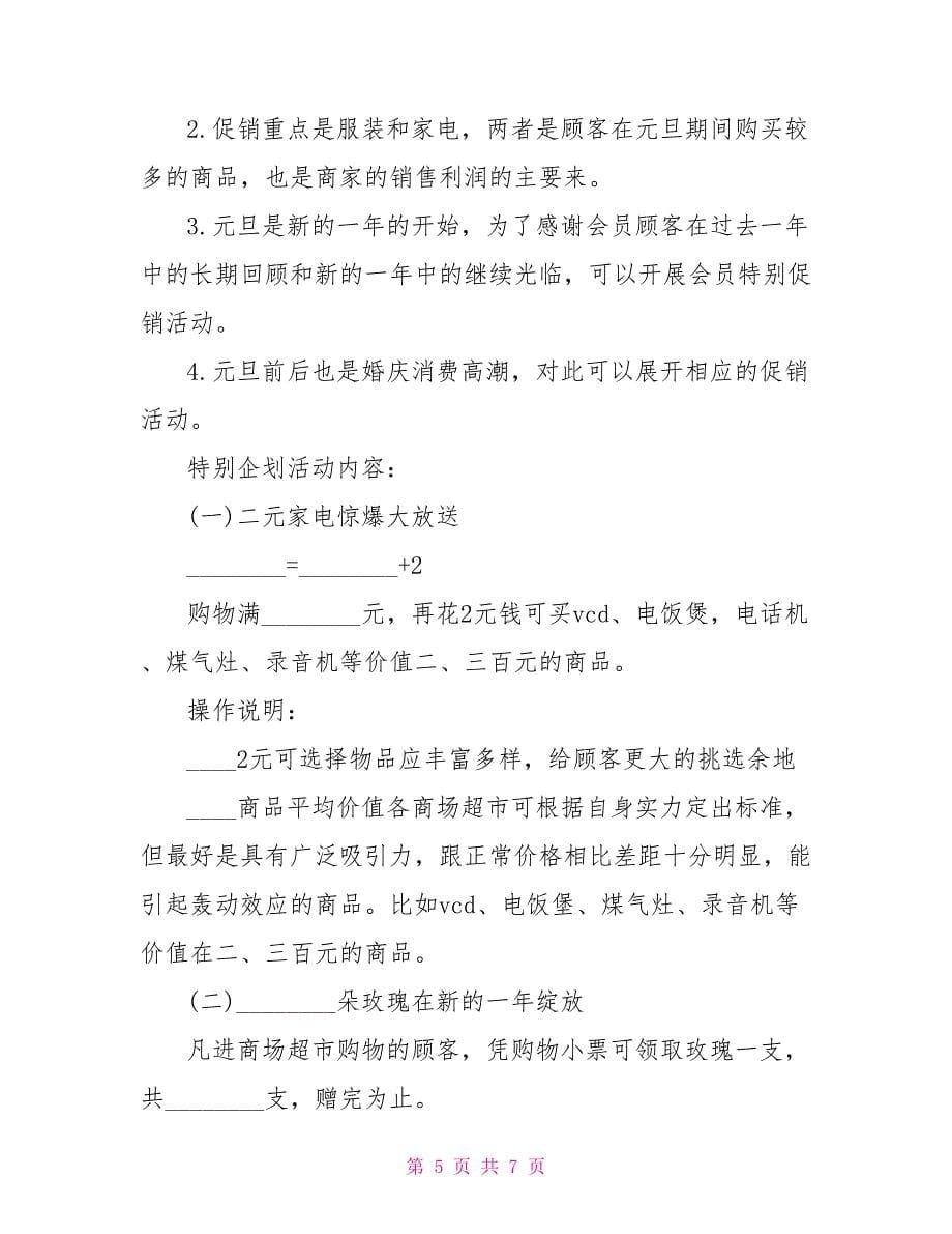 商场人气活动策划方案商场活动策划方案_第5页