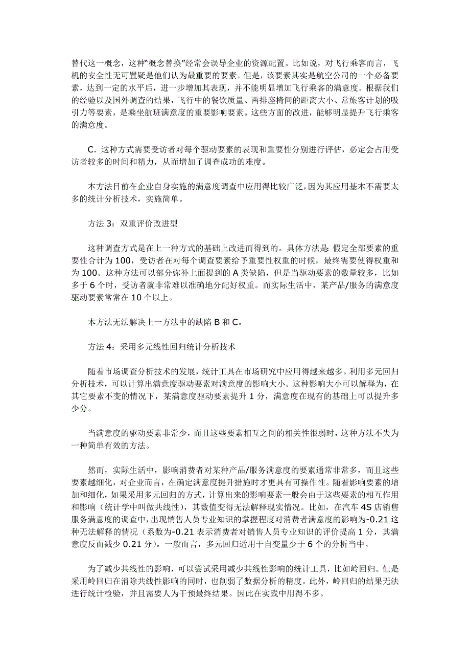 顾客满意度测评方法对比_第3页