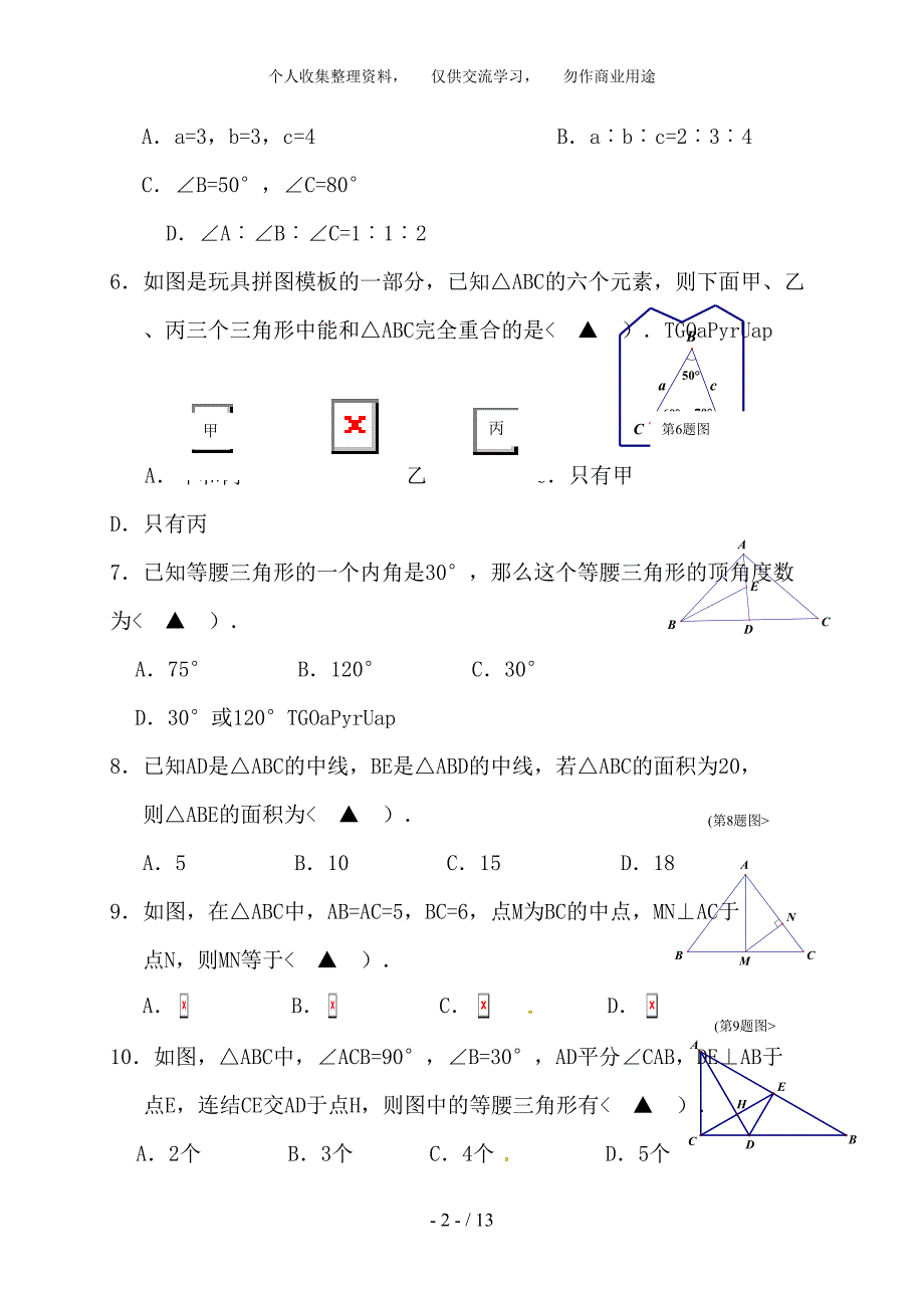 (完整word版)浙江省温州市六校2018-2018学年八年级上学期期中联考八年级数学试题.doc_第2页