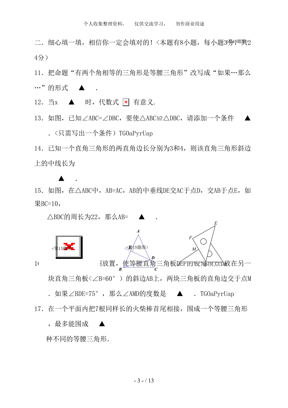 (完整word版)浙江省温州市六校2018-2018学年八年级上学期期中联考八年级数学试题.doc_第3页