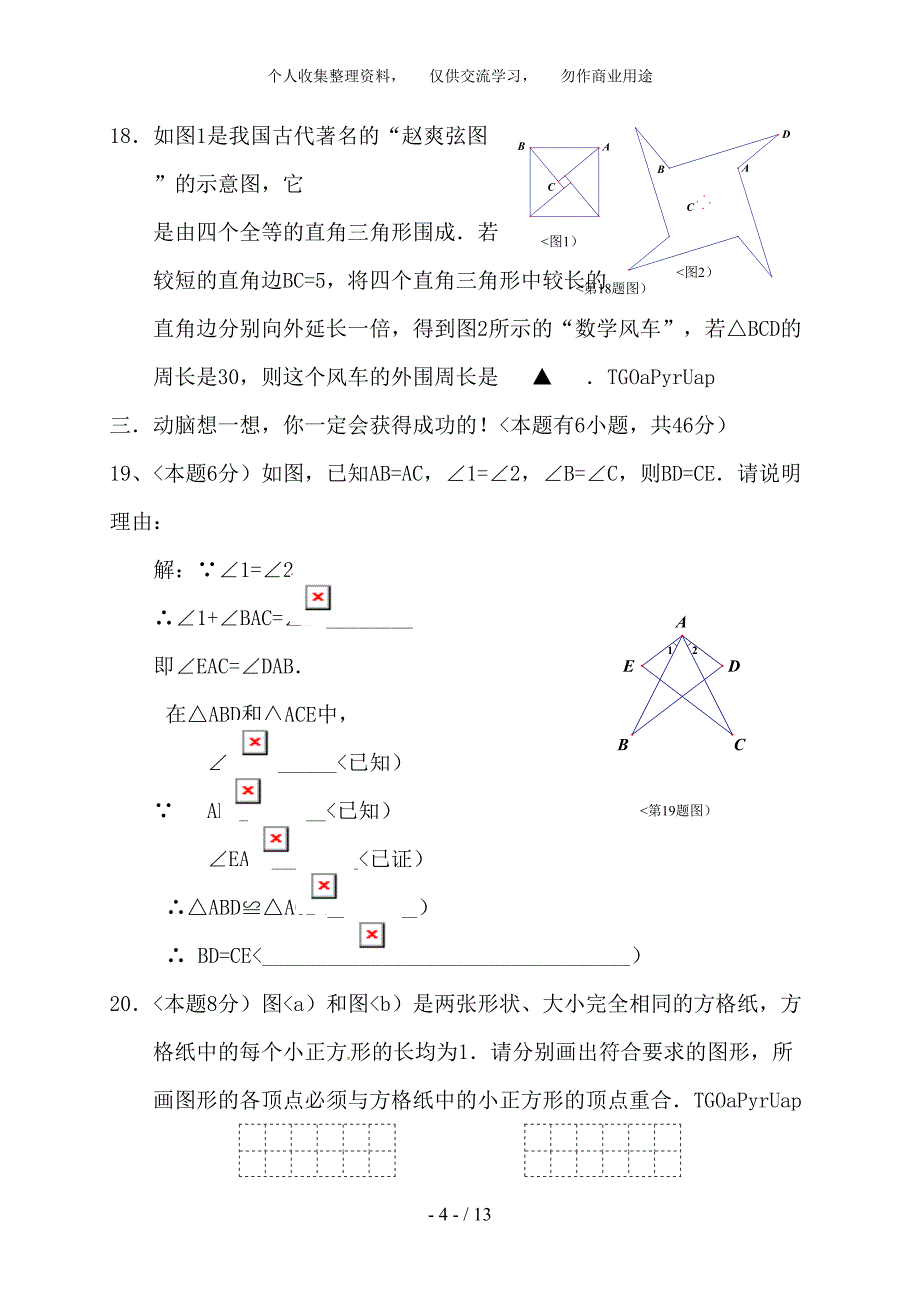 (完整word版)浙江省温州市六校2018-2018学年八年级上学期期中联考八年级数学试题.doc_第4页