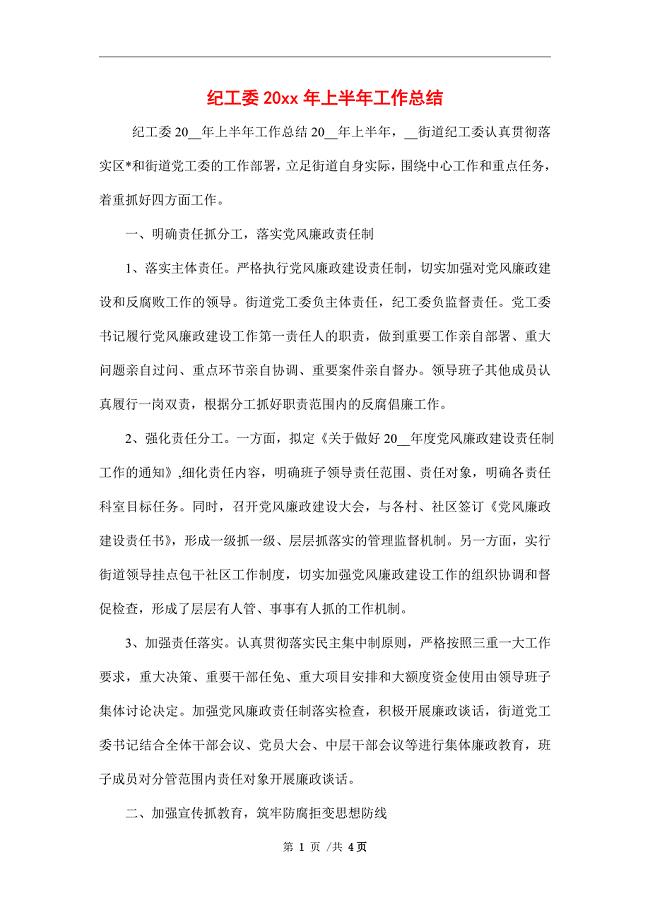 纪工委2021年上半年工作总结范文