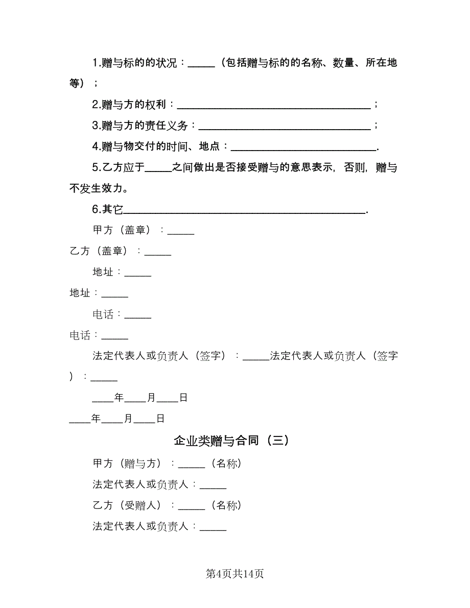 企业类赠与合同（8篇）_第4页