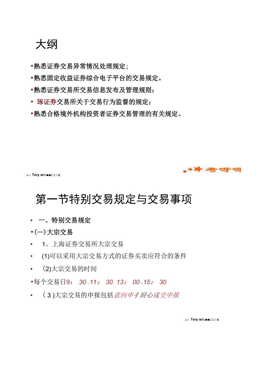 交易第3章特别交易事项及其监管._第2页