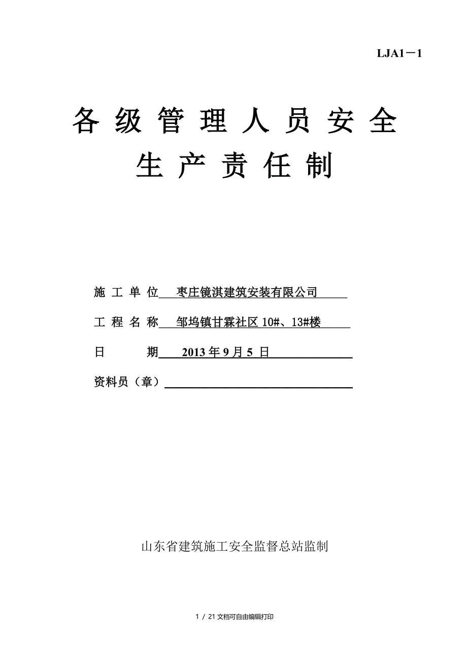 管理人员安全生产责任制_第1页