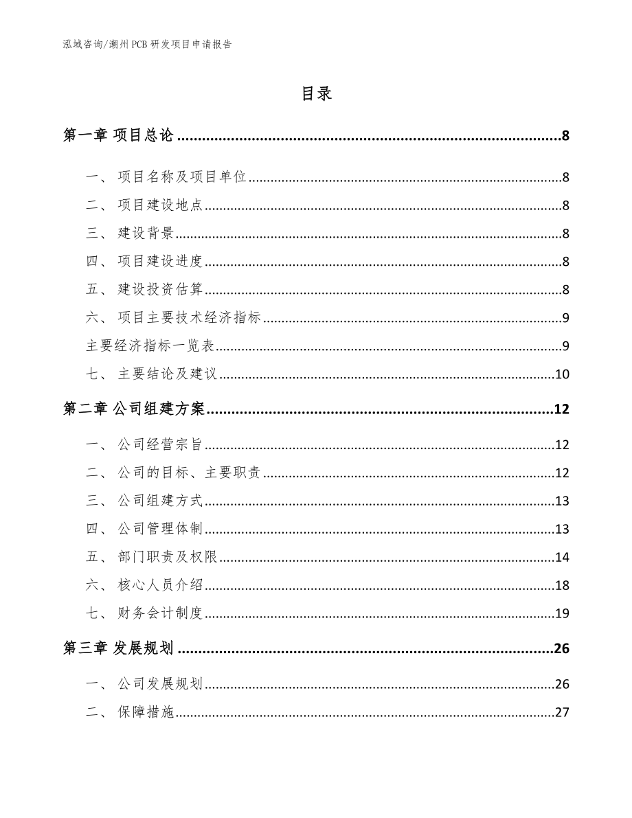 潮州PCB研发项目申请报告【模板范本】_第1页