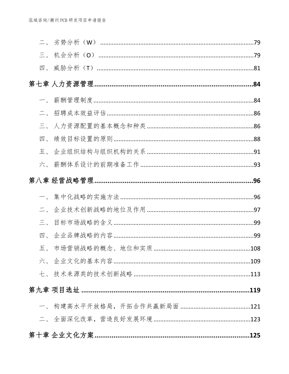 潮州PCB研发项目申请报告【模板范本】_第3页