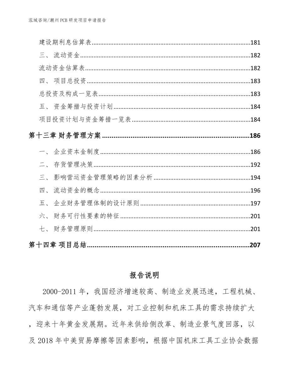 潮州PCB研发项目申请报告【模板范本】_第5页