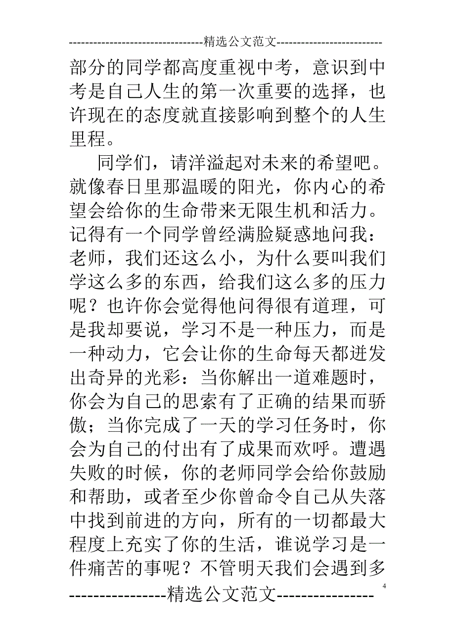 初三中考考前激励发言稿(精选多篇)_第4页