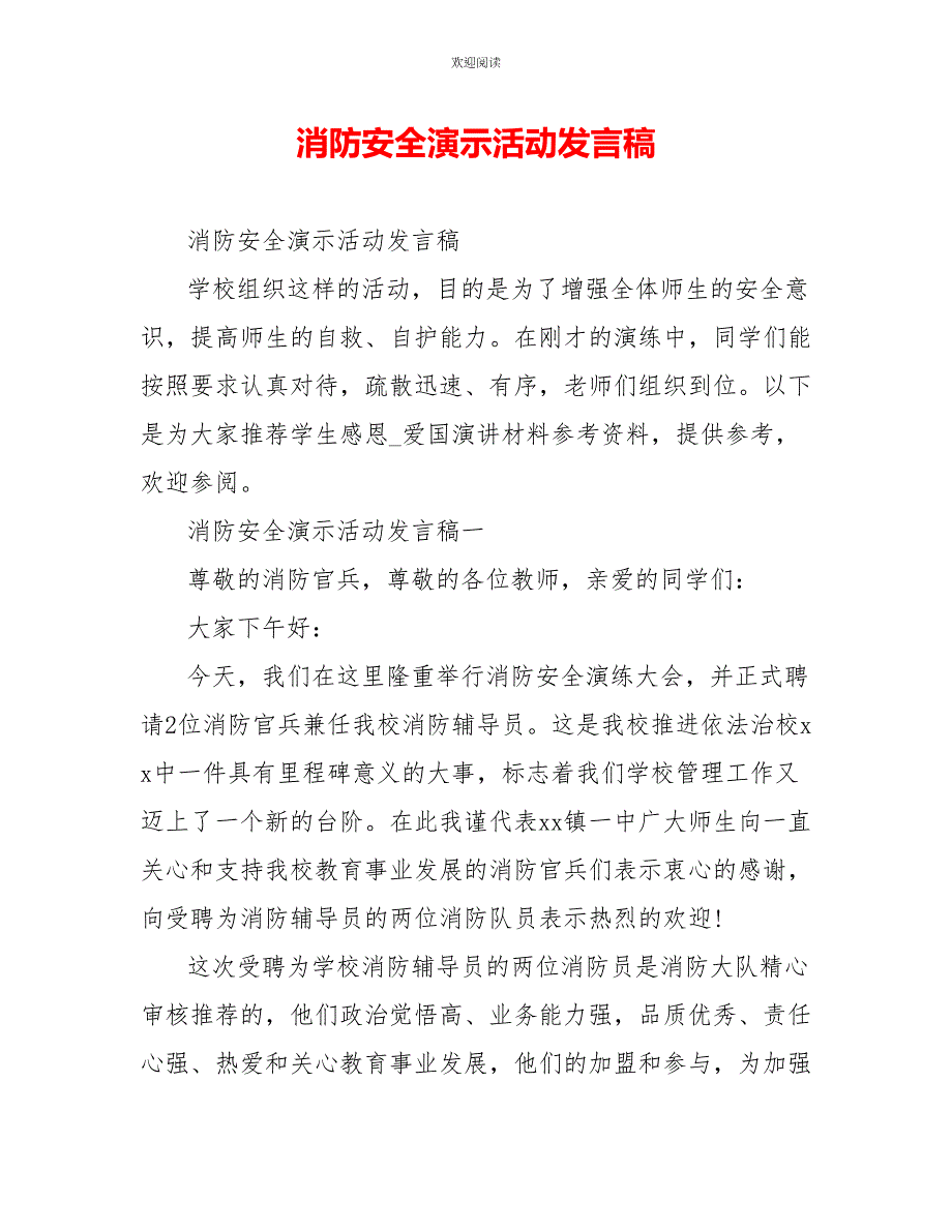 消防安全演示活动发言稿_第1页