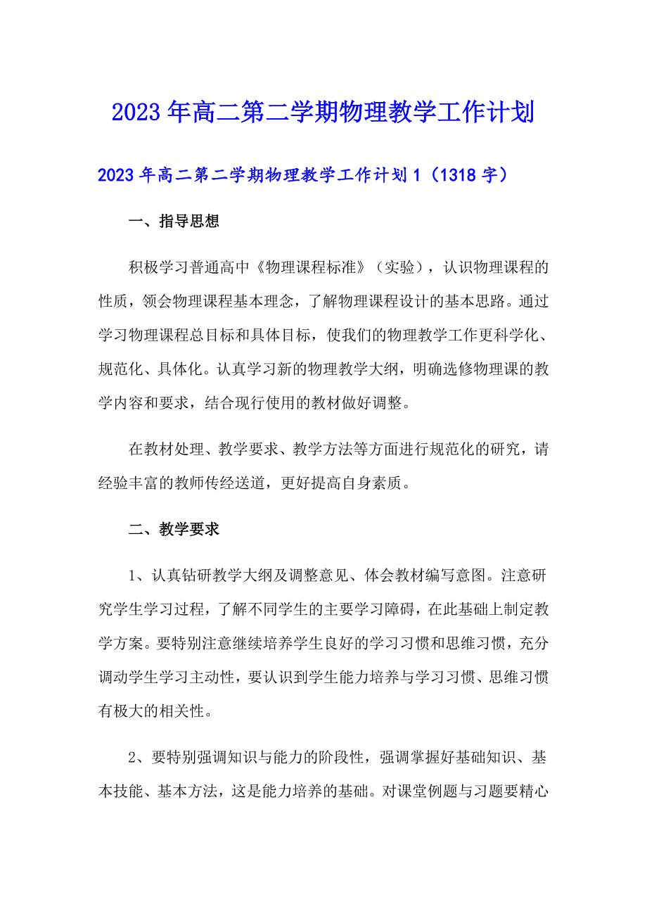 2023年高二第二学期物理教学工作计划_第1页