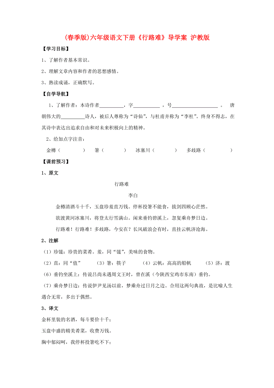 (春季版)六年级语文下册《行路难》导学案 沪教版_第1页