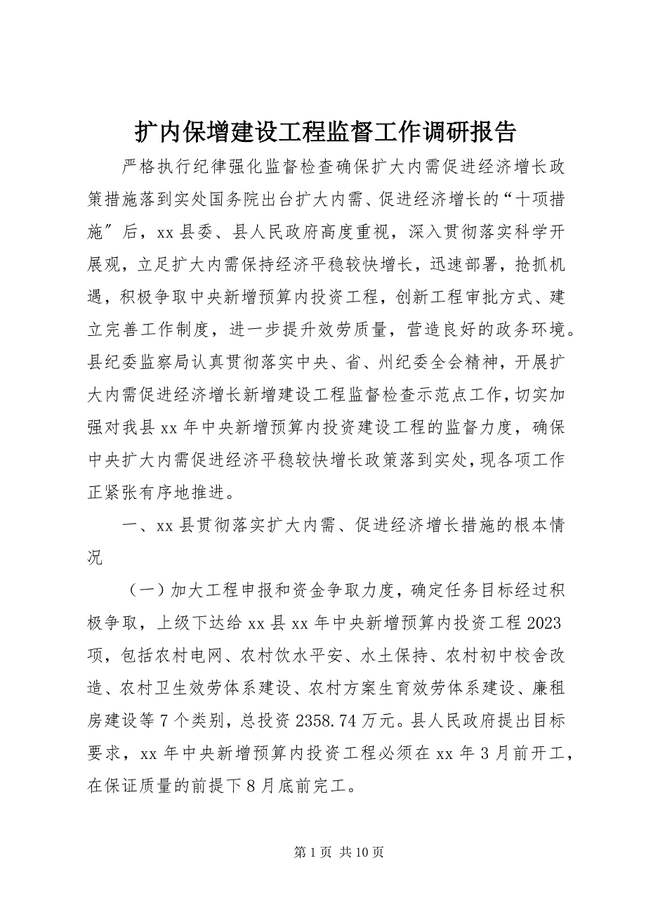 2023年扩内保增建设项目监督工作调研报告.docx_第1页