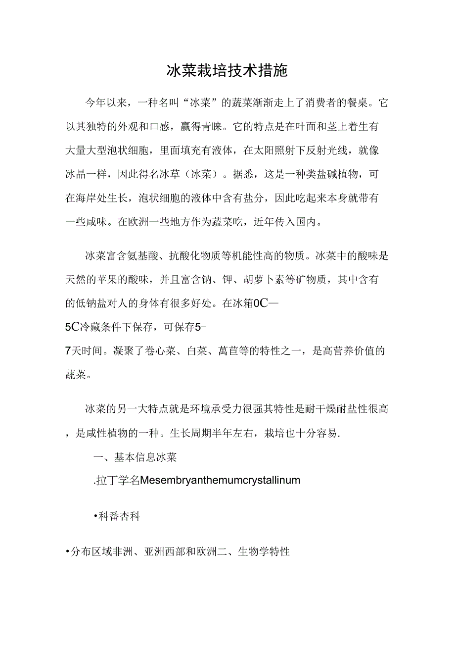 冰草栽培技术_第1页