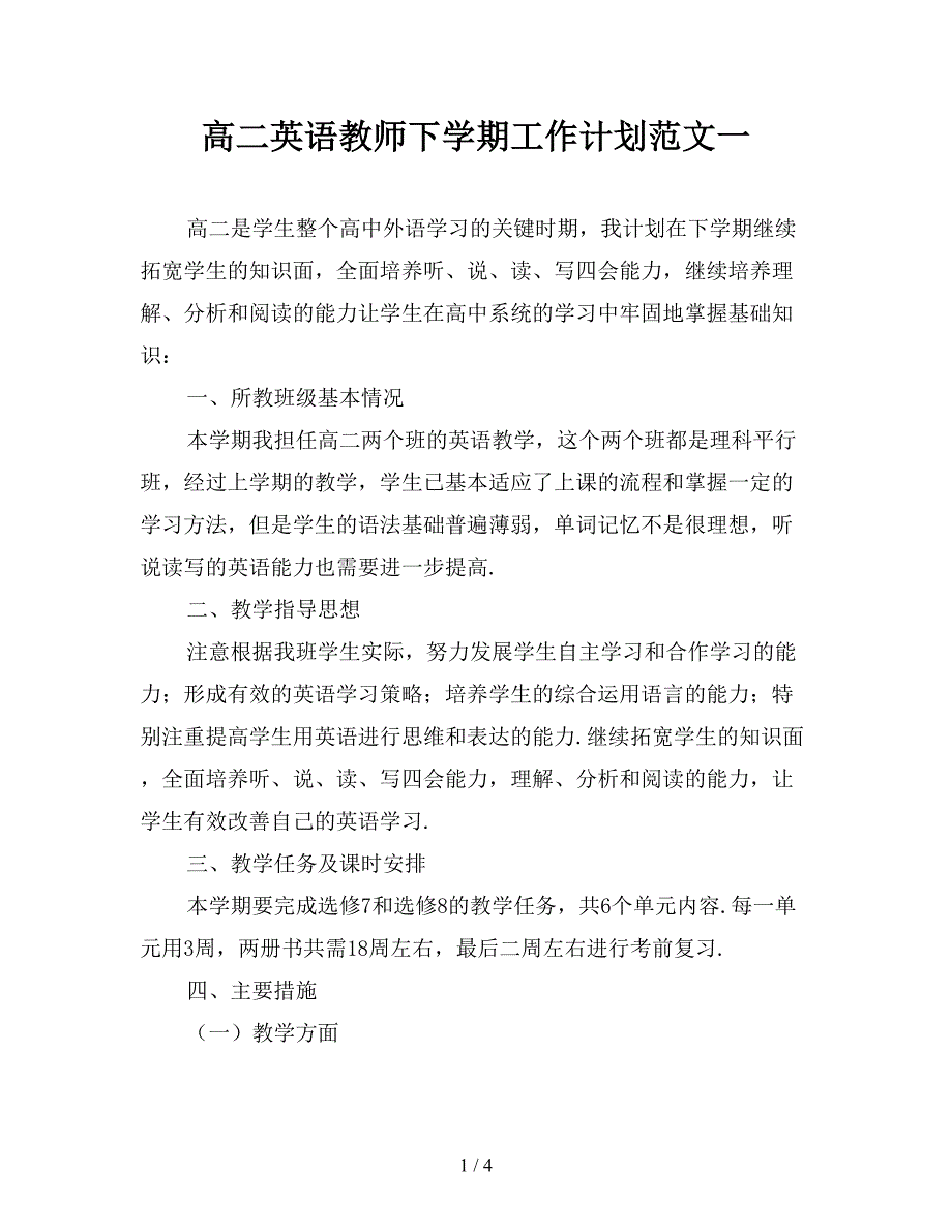 高二英语教师下学期工作计划范文一_第1页