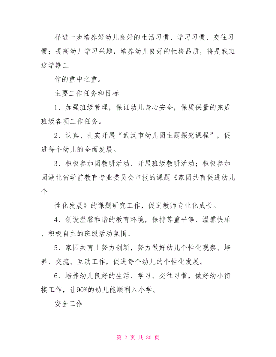 班级工作计划 ：2022年大班班级工作计划4篇_第2页