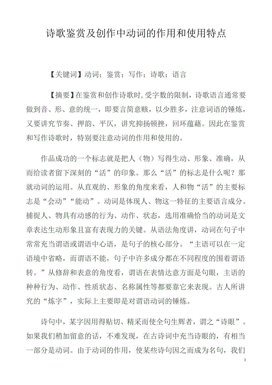 诗词鉴赏动词.doc_第1页