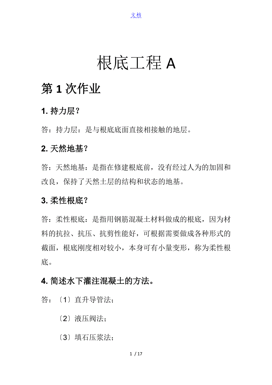 基础工程A离线作业_第1页