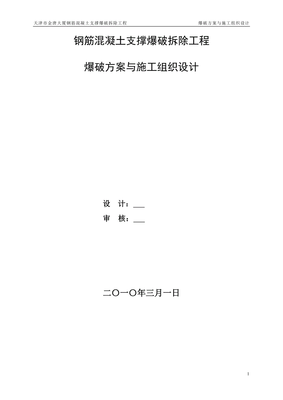 钢筋混凝土支撑爆破拆除工程方案工程类资料.doc_第2页