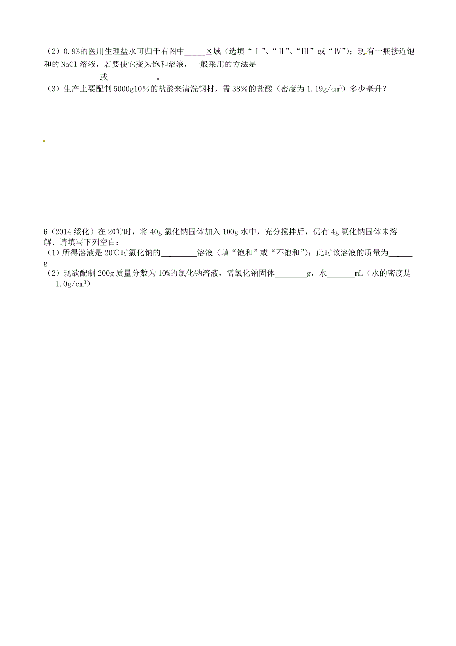 最新 九年级化学全册 6.3 物质的溶解性第1课时导学案沪教版_第4页